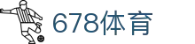 678体育-全网最全最有态度的体育赛事直播平台