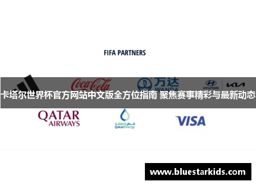 卡塔尔世界杯官方网站中文版全方位指南 聚焦赛事精彩与最新动态