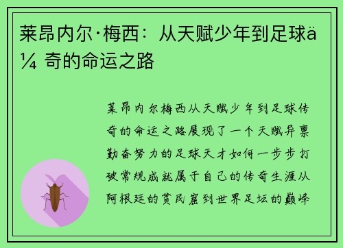 莱昂内尔·梅西：从天赋少年到足球传奇的命运之路