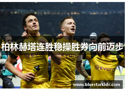 柏林赫塔连胜稳操胜券向前迈步