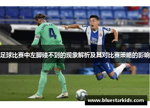 足球比赛中左脚碰不到的现象解析及其对比赛策略的影响