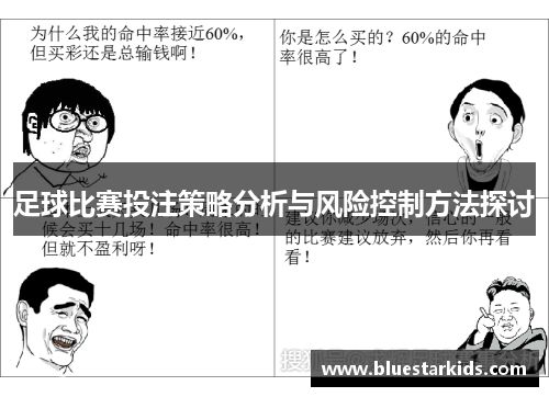 足球比赛投注策略分析与风险控制方法探讨