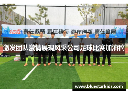 激发团队激情展现风采公司足球比赛加油稿