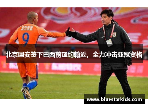 北京国安签下巴西前锋约翰逊，全力冲击亚冠资格