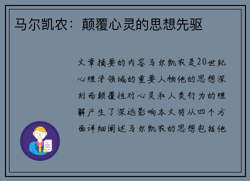 马尔凯农：颠覆心灵的思想先驱