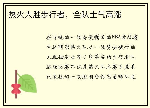 热火大胜步行者，全队士气高涨