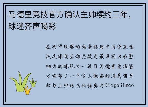 马德里竞技官方确认主帅续约三年，球迷齐声喝彩