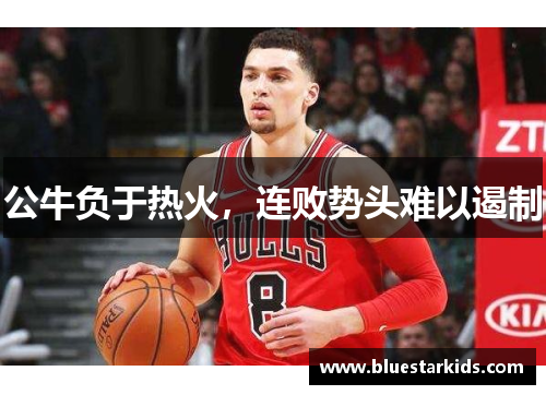 公牛负于热火，连败势头难以遏制