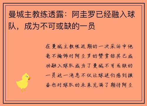 曼城主教练透露：阿圭罗已经融入球队，成为不可或缺的一员
