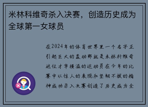 米林科维奇杀入决赛，创造历史成为全球第一女球员