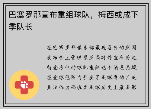巴塞罗那宣布重组球队，梅西或成下季队长