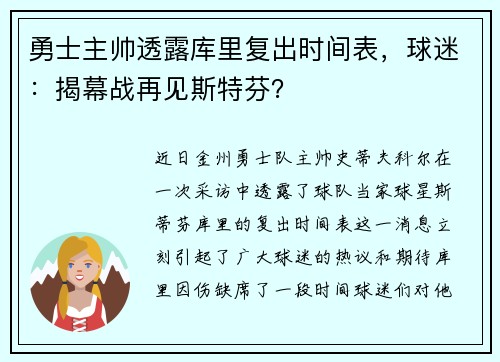 勇士主帅透露库里复出时间表，球迷：揭幕战再见斯特芬？