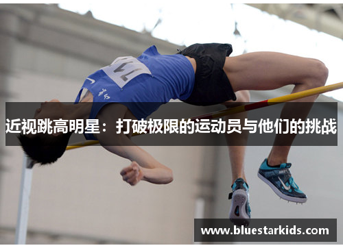 近视跳高明星：打破极限的运动员与他们的挑战