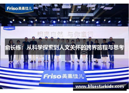俞长栋：从科学探索到人文关怀的跨界旅程与思考