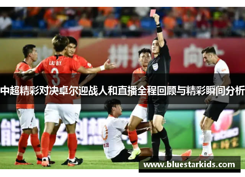 中超精彩对决卓尔迎战人和直播全程回顾与精彩瞬间分析