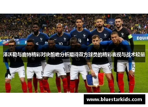 泽沃勒与鹿特精彩对决前瞻分析期待双方球员的精彩表现与战术较量