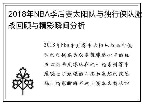 2018年NBA季后赛太阳队与独行侠队激战回顾与精彩瞬间分析