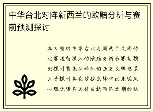 中华台北对阵新西兰的欧赔分析与赛前预测探讨