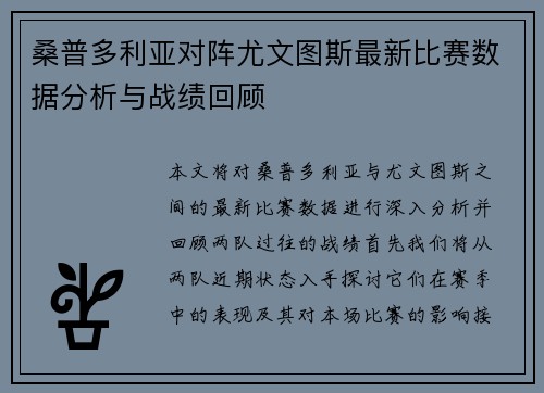 桑普多利亚对阵尤文图斯最新比赛数据分析与战绩回顾
