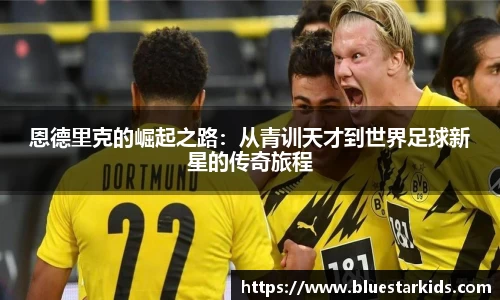 悟空体育恩德里克的崛起之路：从青训天才到世界足球新星的传奇旅程