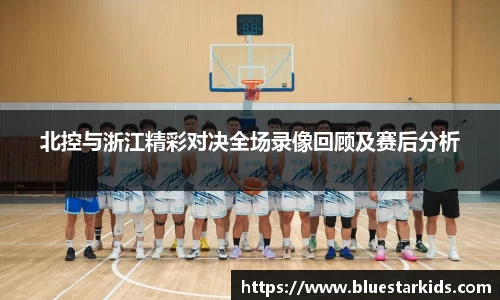 悟空体育北控与浙江精彩对决全场录像回顾及赛后分析