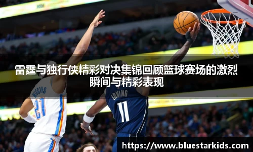 悟空体育雷霆与独行侠精彩对决集锦回顾篮球赛场的激烈瞬间与精彩表现