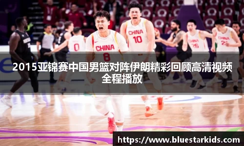 悟空体育2015亚锦赛中国男篮对阵伊朗精彩回顾高清视频全程播放
